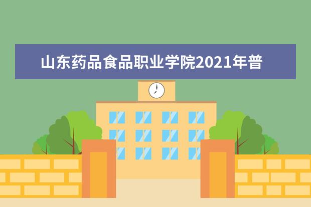 山东药品食品职业学院2021年普通高等教育招生章程 2016年单独招生章程