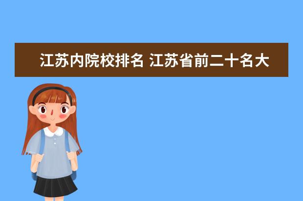 江苏内院校排名 江苏省前二十名大学排名