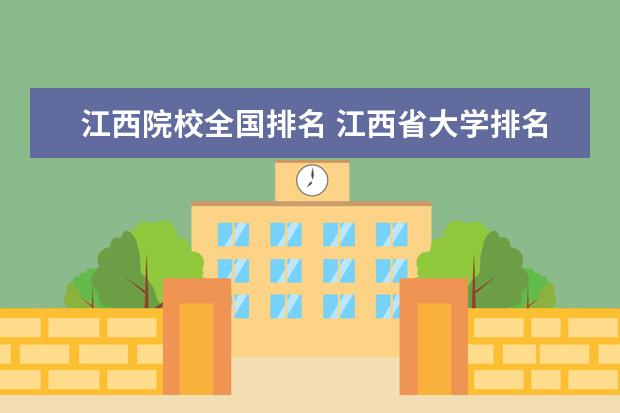 江西院校全国排名 江西省大学排名前十名