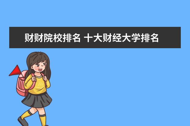 财财院校排名 十大财经大学排名