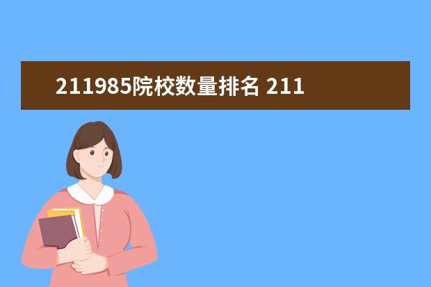 211985院校数量排名 211985大学是什么意思