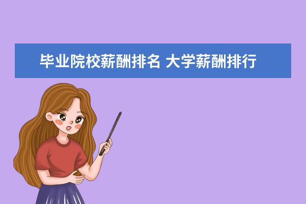 毕业院校薪酬排名 大学薪酬排行