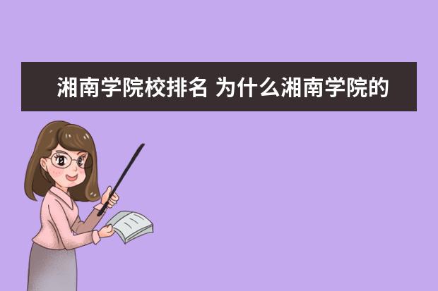 湘南学院校排名 为什么湘南学院的排名那么低