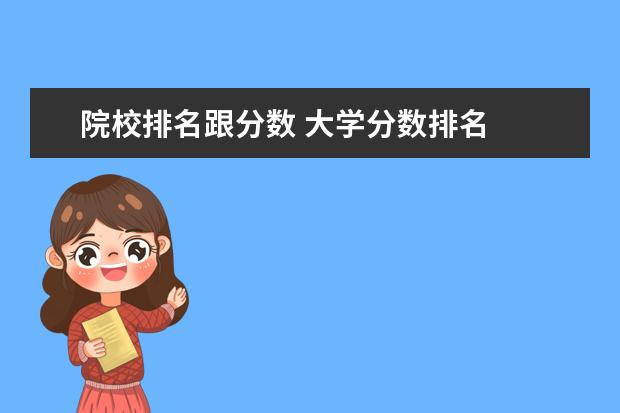 院校排名跟分数 大学分数排名