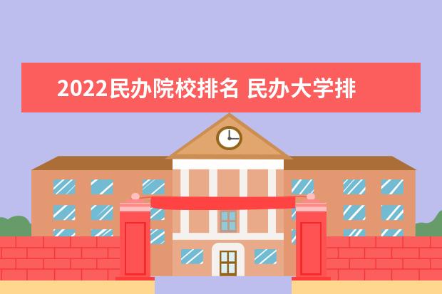 2022民办院校排名 民办大学排名2022最新排名