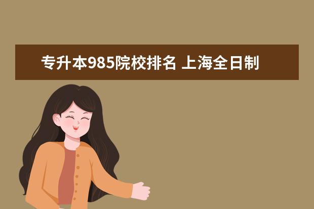 专升本985院校排名 上海全日制专升本能考哪些学校?