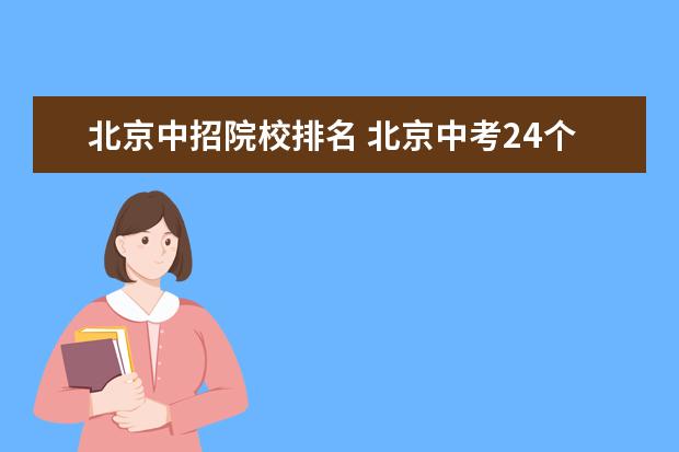 北京中招院校排名 北京中考24个志愿该如何填