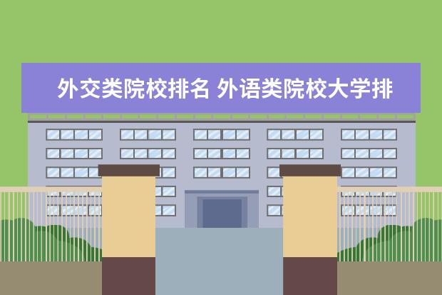 外交类院校排名 外语类院校大学排名