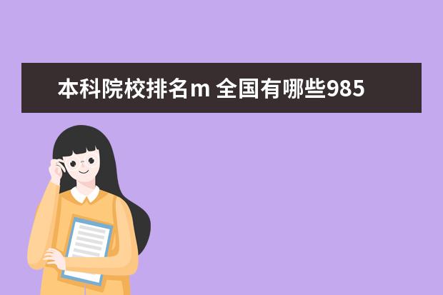 本科院校排名m 全国有哪些985大学排名