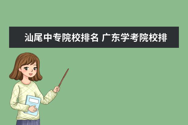 汕尾中专院校排名 广东学考院校排名