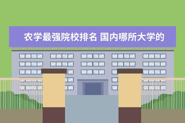 农学最强院校排名 国内哪所大学的生物工程专业最厉害?