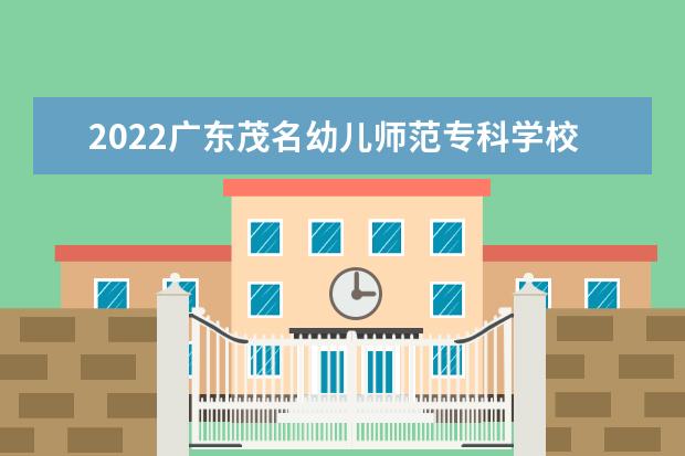 2022广东茂名幼儿师范专科学校专业排名 哪些专业比较好 2021专业排名 哪些专业比较好