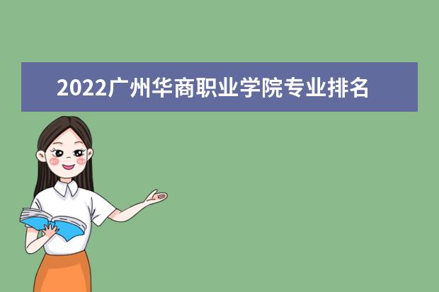 2022广州华商职业学院专业排名 哪些专业比较好 2021专业排名 哪些专业比较好