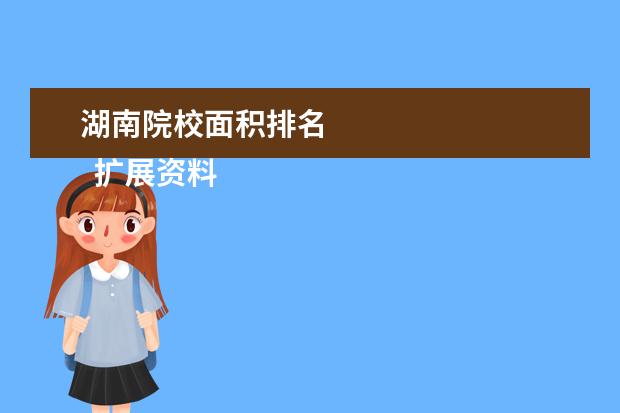 湖南院校面积排名 
  扩展资料