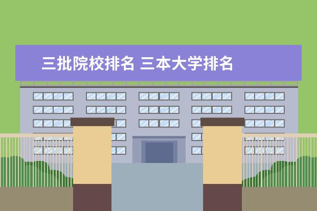 三批院校排名 三本大学排名