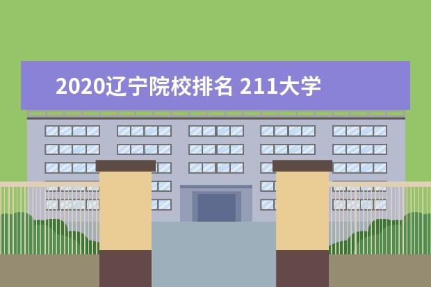 2020辽宁院校排名 211大学排名名单2020