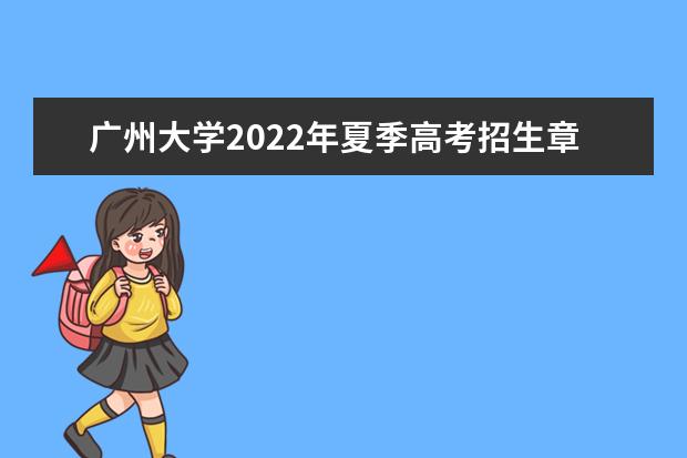 广州大学2022年夏季高考招生章程 2022年高水平运动队招生简章