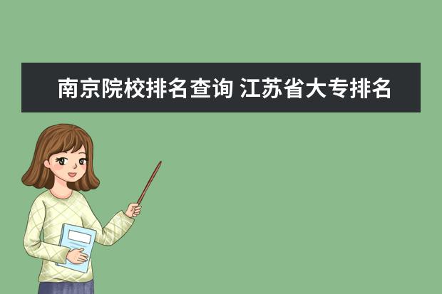 南京院校排名查询 江苏省大专排名
