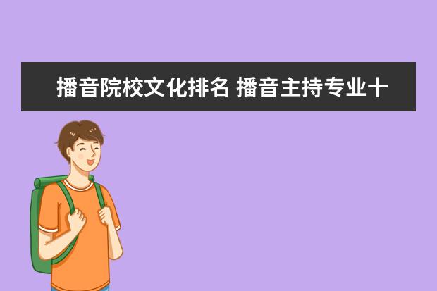 播音院校文化排名 播音主持专业十大名校