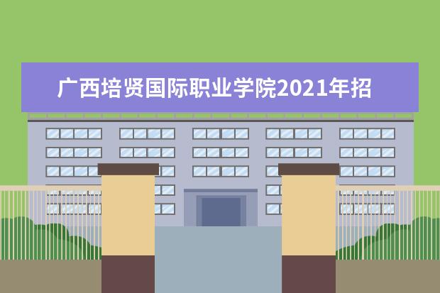 <a target="_blank" href="/xuexiao7851/" title="广西培贤国际职业学院">广西培贤国际职业学院</a>2021年招生章程  好不好