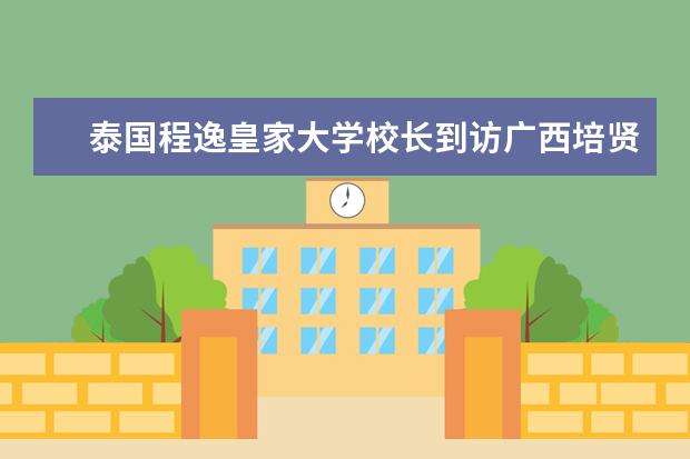 泰国程逸皇家大学校长到访<a target="_blank" href="/xuexiao7851/" title="广西培贤国际职业学院">广西培贤国际职业学院</a> 不一样的大学，不一样的教师节