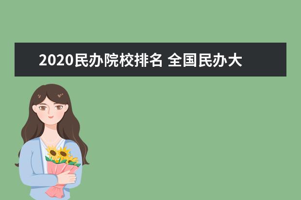 2020民办院校排名 全国民办大专院校排名