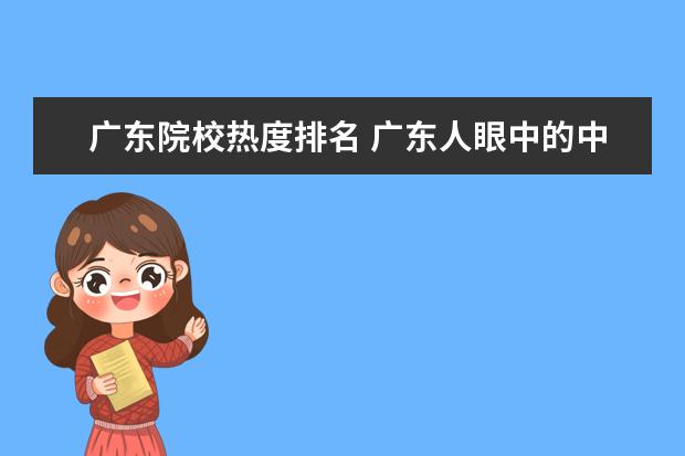 广东院校热度排名 广东人眼中的中大华工谁更好?华南理工在985中什么水...