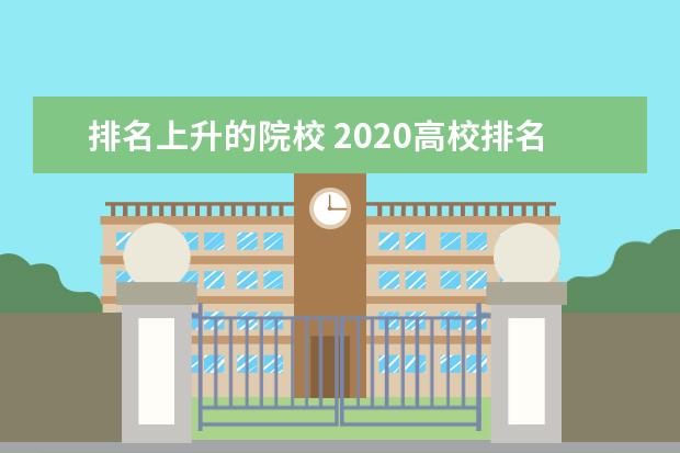 排名上升的院校 2020高校排名