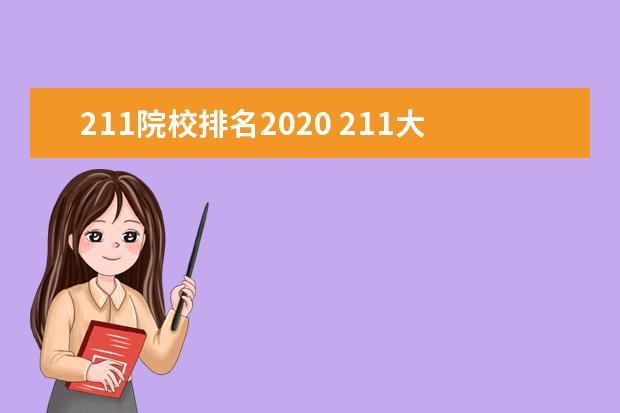 211院校排名2020 211大学排名名单2020