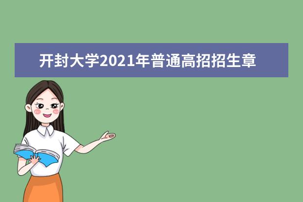 开封大学2021年普通高招招生章程  怎么样