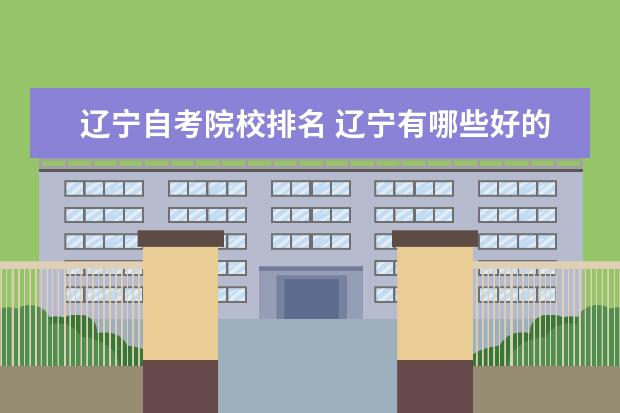 辽宁自考院校排名 辽宁有哪些好的自考本科学校