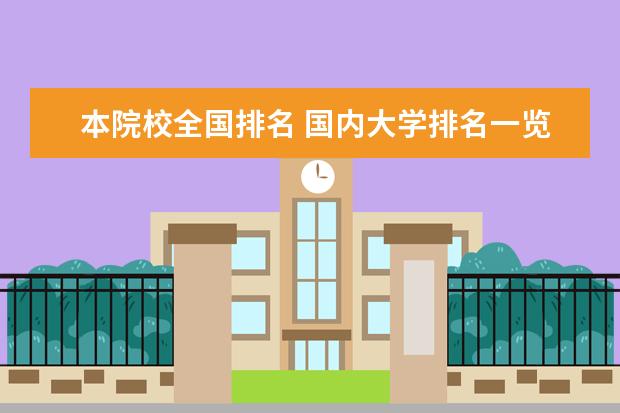 本院校全国排名 国内大学排名一览表