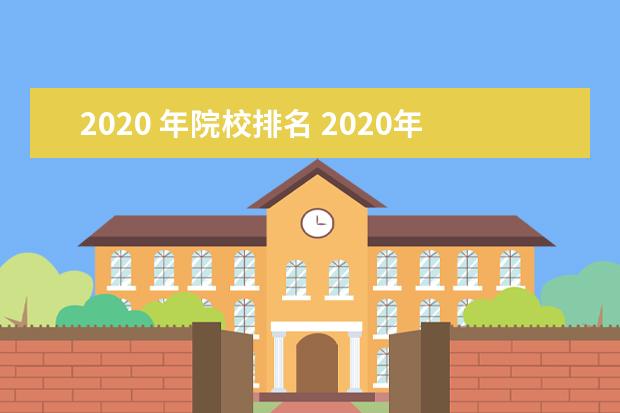 2020 年院校排名 2020年中国最新大学排名是怎样的?