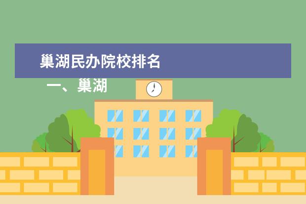 巢湖民办院校排名 
  一、巢湖学院是公办还是民办