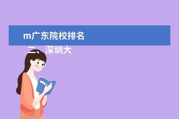 m广东院校排名 
  二、深圳大学（68名）