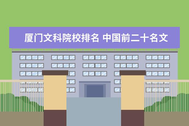 厦门文科院校排名 中国前二十名文科大学的排名