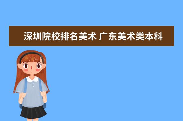 深圳院校排名美术 广东美术类本科院校排名