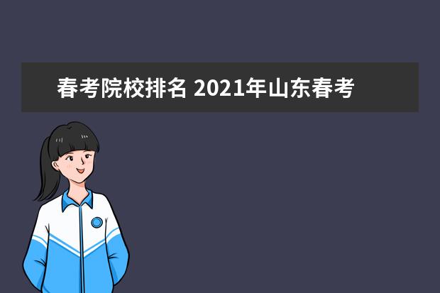 春考院校排名 2021年山东春考本科所有学校有哪些?