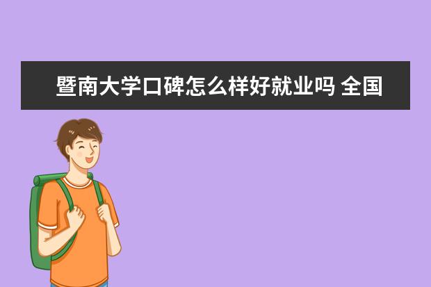 暨南大学口碑怎么样好就业吗 全国排名第几 是211吗