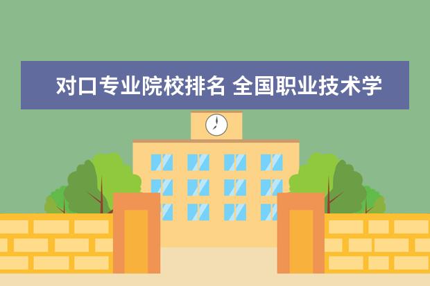 对口专业院校排名 全国职业技术学校排名