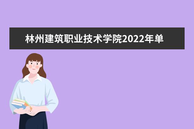 林州建筑职业技术学院2022年单独招生章程 2021年招生章程