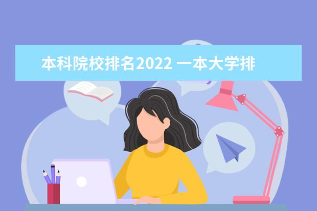 本科院校排名2022 一本大学排名2022最新排名