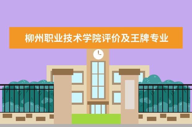 柳州职业技术学院评价及王牌专业 宿舍怎么样