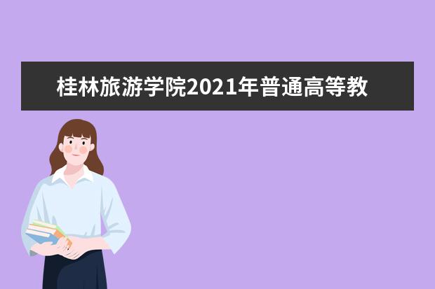 桂林旅游学院2021年普通高等教育招生章程  怎样