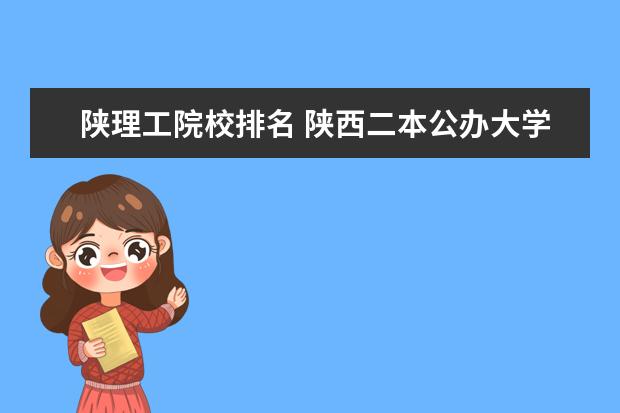 陕理工院校排名 陕西二本公办大学排名