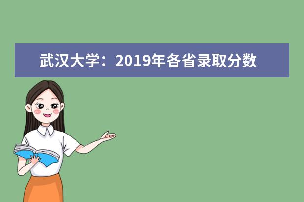 武汉大学：2019年各省录取分数线 2022湖北高考多少分能上_在湖北预估分数线