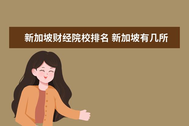 新加坡财经院校排名 新加坡有几所大学排名