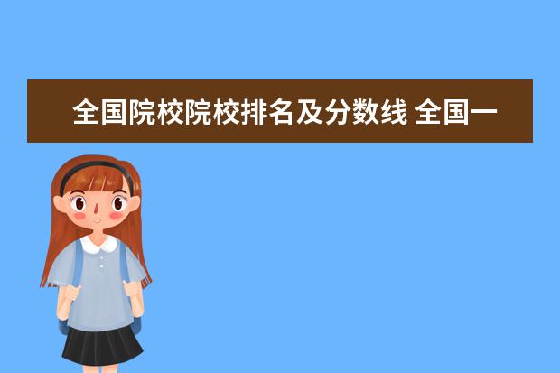 全国院校院校排名及分数线 全国一本大学排名及分数线是多少