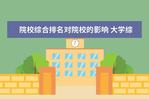 院校综合排名对院校的影响 大学综合排名