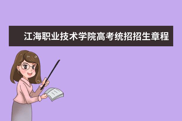 江海职业技术学院高考统招招生章程 2015年招生简章